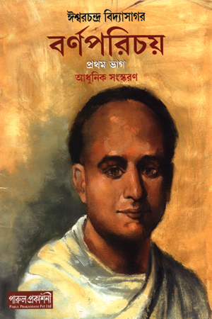 [8188955647] বর্ণপরিচয় ১