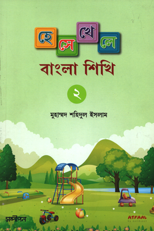 [9789848041581] হেসে খেলে বাংলা শিখি -০২