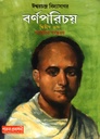 বর্ণপরিচয় ২