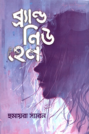 [978984801869] ব্র্যাণ্ড নিউ হেল