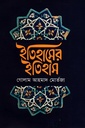 ইতিহাসের ইতিহাস