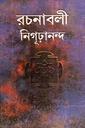 রচনাবলী নিগূঢ়ানন্দ ২