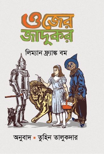 [9841805863] ওজের জাদুকর