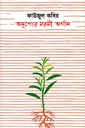 অদৃশ্যের মরমী অর্গান