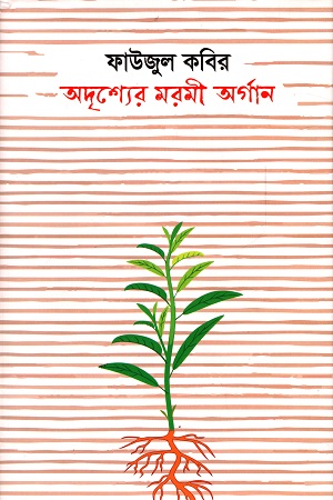 [9789848241615] অদৃশ্যের মরমী অর্গান