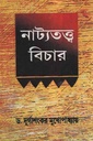 নাট্যতত্ত্ব বিচার