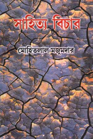 [5951600000004] সাহিত্য-বিচার