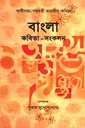 বাংলা কবিতা-সংকলন