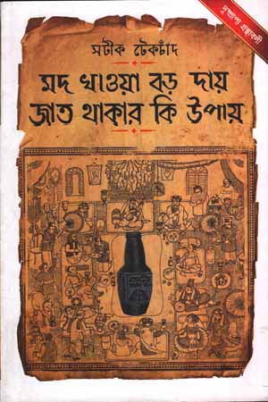 [9788193206799] মদ খাওয়া বড় দায় জাত থাকার কি উপায়