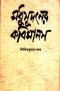 মধুসূদনের কবিমানস