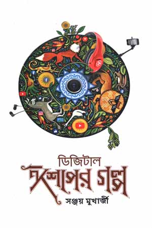 [9789849629757] ডিজিটাল ঈশপের গল্প