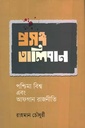 প্রসঙ্গ তালিবান: পশ্চিমা বিশ্ব এবং আফগান রাজনীতি