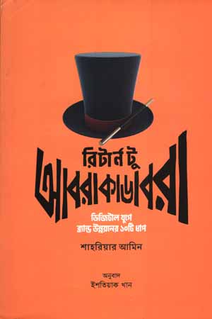 [9789849640448] রিটার্ন টু আবরাকাডাবরা