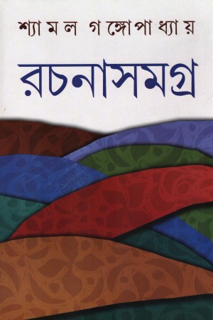 [9788129512161] রচনাসমগ্র ১