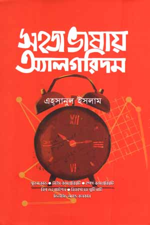 [9789849625094] সহজ ভাষার অ্যালগরিদম