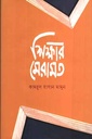 শিক্ষার মেরামত