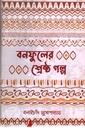 বনফুলের শ্রেষ্ঠ গল্প