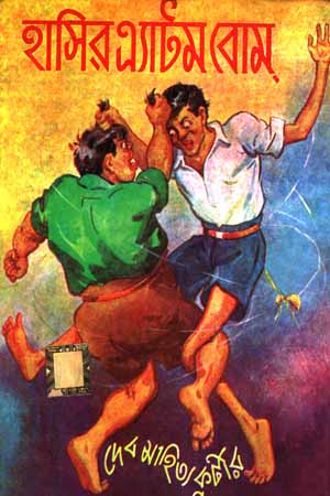 [5986700000005] হাসির এ্যটিম বোম