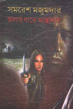 [5988000000006] জলার ধারে আস্তানায়