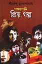 পঞ্চাশটি প্রিয় গল্প