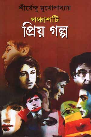 [817267] পঞ্চাশটি প্রিয় গল্প