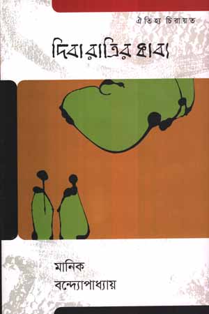 [978984776543] দিবা রাত্রির কাব্য