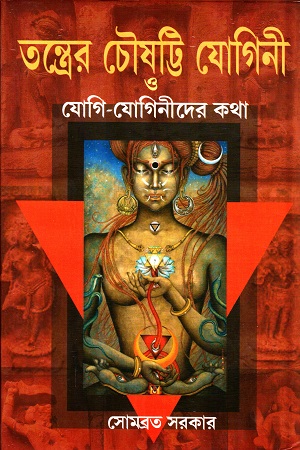 [9789392883101] তন্ত্রের চৌষট্টি যোগিনী ও যোগী-যোগিনীদের কথা