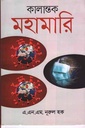 কালান্তক মহামারি