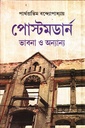 পোস্টমডার্ন ভাবনা ও অন্যান্য