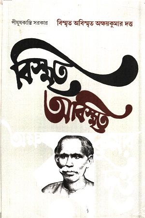 [9789385248955] বিস্মৃত অবিস্মৃত