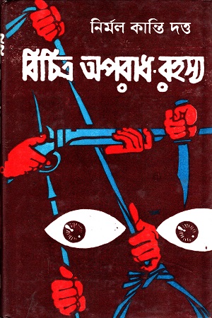 [5997100000007] বিচিত্র অপরাধ-রহস্য