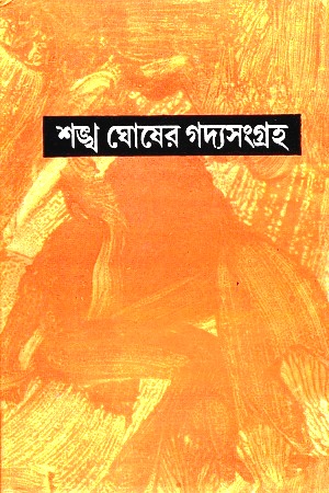 [9789392453809] শঙ্খ ঘোষের গদ্যসংগ্রহ দ্বাদশ খন্ড