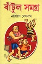 বাঁটুল সমগ্র