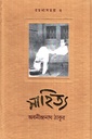 রচনাসমগ্র ৩ - সাহিত্য