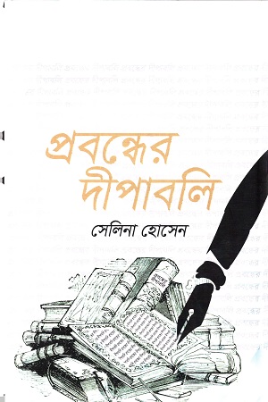 [9789849584476] প্রবন্ধের দীপাবলি