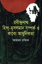 রবীন্দ্রনাথ : হিন্দু-মুসলমান সম্পর্ক ও কাব্যে আধুনিকতা