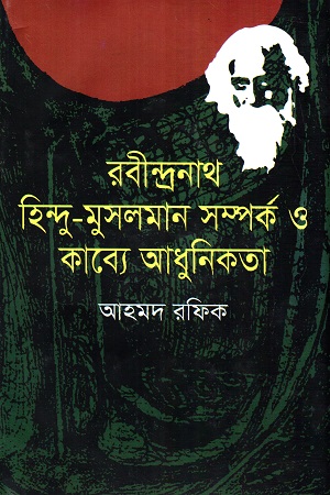 [9789849628019] রবীন্দ্রনাথ : হিন্দু-মুসলমান সম্পর্ক ও কাব্যে আধুনিকতা