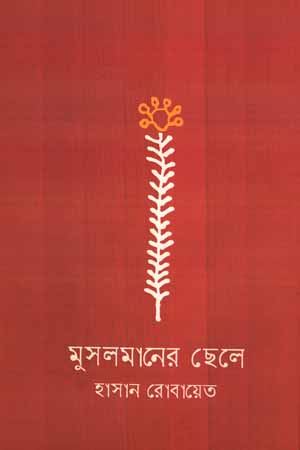 [9789847767857] মুসলমানের ছেলে