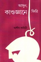 আসুন, কাণ্ডজ্ঞানে ফিরি