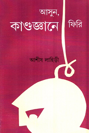 [9788186371480] আসুন, কাণ্ডজ্ঞানে ফিরি