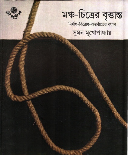 [9789392453816] মঞ্চ-চিত্রের বৃত্তান্ত