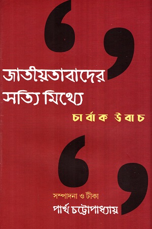 [9789393472007] জাতীয়তাবাদের সত্যি-মিথ্যে