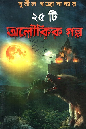 [9789389983470] ২৫ টি অলৌকিক গল্প