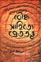 বৌদ্ধ সাহিত্যে প্রেততত্ব