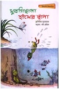 মুরগিছানা, হাঁসের ছানা