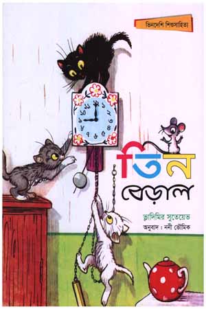 [9789848800041] তিন বেড়াল