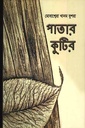 পাতার কুটির