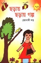 ছড়ায় ছড়ায় গল্প