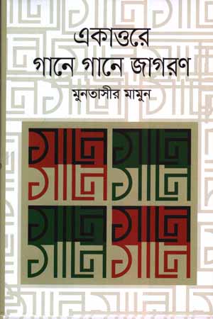 [9789849560364] একাত্তরে গানে গানে জাগরণ