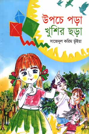 [9789849346302] উপচে পড়া খুশির ছড়া